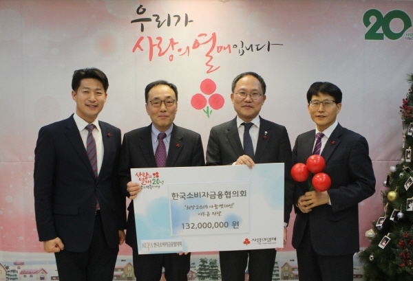 한국소비자금융협의회 성금전달식