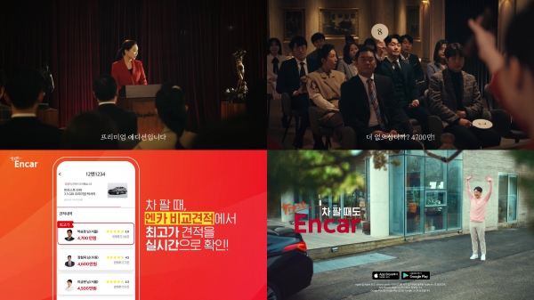 엔카닷컴 ‘엔카 비교견적’ 디지털 캠페인 영상